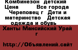 Комбинезон  детский › Цена ­ 800 - Все города, Череповец г. Дети и материнство » Детская одежда и обувь   . Ханты-Мансийский,Урай г.